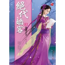 絕代嬌客 3 死裡求生