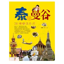 泰.曼谷：28種樂活方式