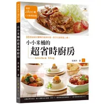 小小米桶的超省時廚房：88道省錢又簡單的美味料理，新手也能輕鬆上桌!