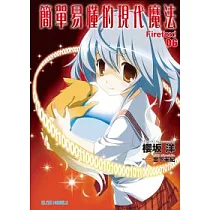 博客來 簡單易懂的現代魔法