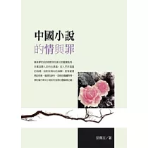 中國小說的情與罪