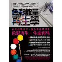 色彩能量再生學