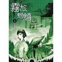 霧旅魍魎 上冊