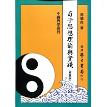 荀子思想理論與實踐《修訂版》【POD】