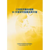 行政院所屬各機關98年度研究發展成果年報(POD)