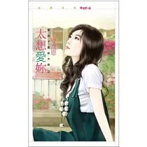 太想愛妳 愛與不愛都太難2