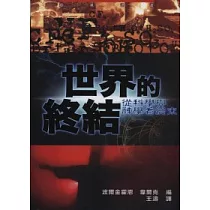 世界的終結：從科學與神學看終末