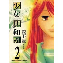 少女共和國 2(完)