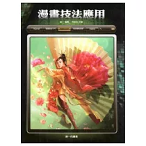 漫畫技法應用