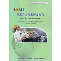 奈米工廠火災爆炸研究─研磨機IOSH99─S325