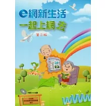 e網新生活 一起上網去 [附光碟](第二版)
