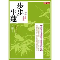 步步生蓮 卷二十四 衣麝入荷風