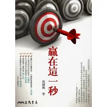 贏在這一秒