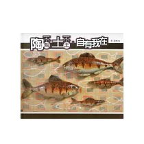 陶不陶土不土：自有我在