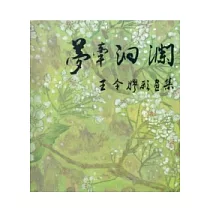 夢牽洄瀾：王令膠彩畫集