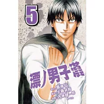 漂ノ男子漢 ZERO 5