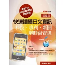 快速讀懂日文資訊(基礎篇)：科技、專利、新聞與時尚資訊