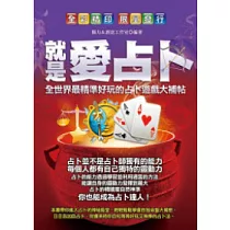 就是愛占卜