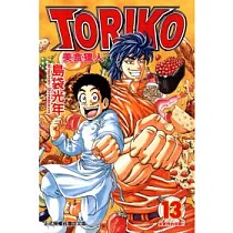 美食獵人 TORIKO 13