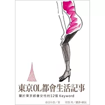 東京OL都會生活記事：屬於東京都會女性的12個keyword