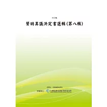 聲明異議決定書選輯(第八輯)(POD)