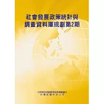 社會發展政策統計與調查資料庫規劃第2期(含附錄)(POD)