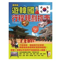 遊韓國行程規劃指南(最新版)
