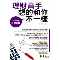 為什麼他們會贏：理財高手想的和你不一樣