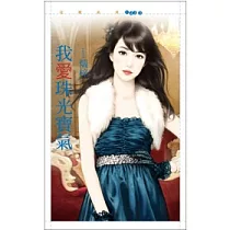 我愛珠光寶氣