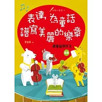 表達，為童話譜寫美麗的樂章：讀童話學作文(進階)