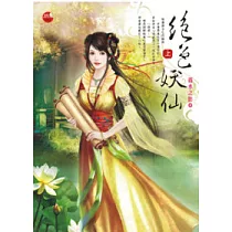 絕色妖仙(上)