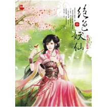 絕世妖仙(中)