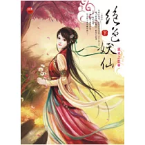絕色妖仙(下)