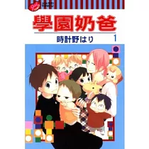 學園奶爸 1