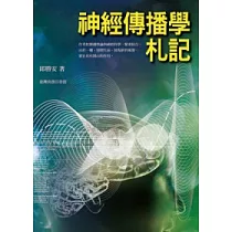 神經傳播學札記