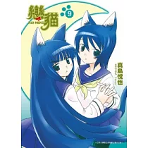 戀貓 9