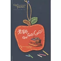 老師GO!GO!GO!(精裝)