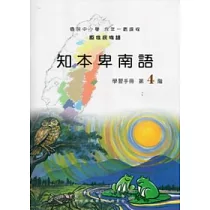 知本卑南語學習手冊第4階 [附光碟]