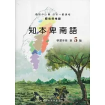 知本卑南語學習手冊第5階 [附光碟]