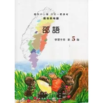 邵語學習手冊第5階 [附光碟]