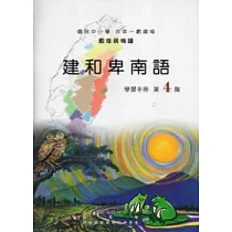 建和卑南語學習手冊第4階 [附光碟]