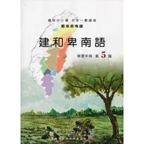 建和卑南語學習手冊第5階 [附光碟]
