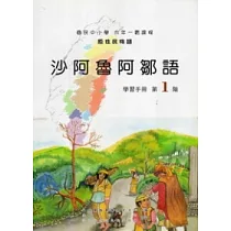 沙阿魯阿鄒語學習手冊第1階 [附光碟]