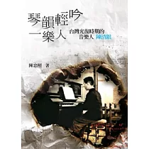 琴韻輕吟一樂人：台灣光復時期的音樂人陳清銀