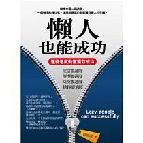 懶人也能成功：懂得適度勤奮獲取成功