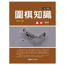 圍棋知識