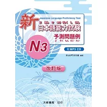 博客來 新日本語能力試驗予測問題例 N4 附mp3光碟一片