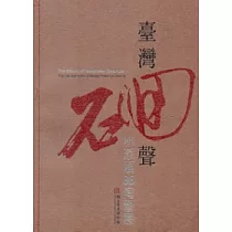 臺灣(石回)聲，林添福86陶藝展