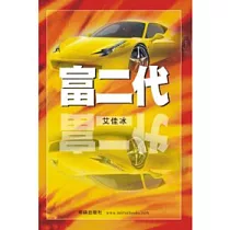 富二代