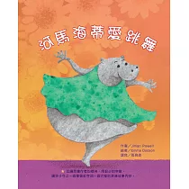 河馬海蒂愛跳舞